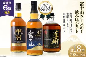 【6回 定期便 毎月】 富士山 ウイスキー 3種×6回 総計18本 各700ml [ サン.フーズ 山梨県 韮崎市 20743290] ウィスキー 酒 ハイボール 飲み比べ