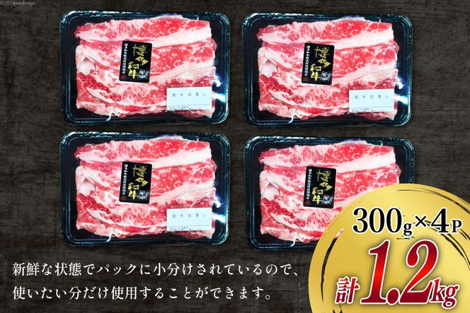 肉 牛肉 博多和牛 切り落とし 300g×4パック [くしだ企画 福岡県 筑紫野市 21760779] 和牛 牛肉 切り落とし バラ肉 モモ肉 もも肉 スネ肉 ブランド牛 冷凍