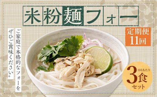 〈【11ヶ月 定期便】米粉麺 フォー 3食 セット（麺のみ +1パック）〉翌月末迄に順次出荷【c1210_fd】 本格 簡単 麺 スープ ライスヌードル