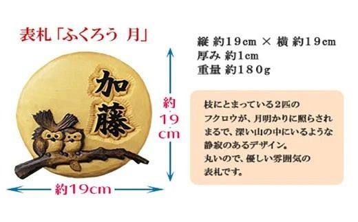 531.民芸品　世界に一つだけの木製名入れ　手作り　表札　ふくろう（月）北海道 弟子屈町