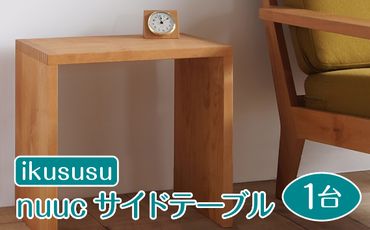 ikususu nuuc サイドテーブル　IXNST-02　1台 [No.473]