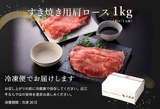 【４等級以上の未経産牝牛限定】近江牛肩ロースすき焼き【 1kg（500ｇ×2パック）】【AF09U】