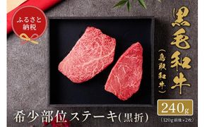 【和牛セレブ】【化粧箱入り】 鳥取和牛 希少部位ステーキ 120g×2枚 ※着日指定不可