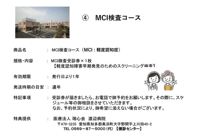 MCI検査コース◇