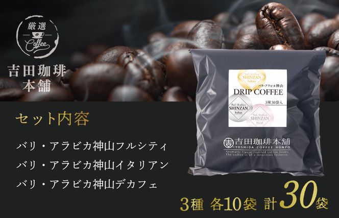 099H2364 バリ アラビカ神山 ドリップコーヒー 3種30袋