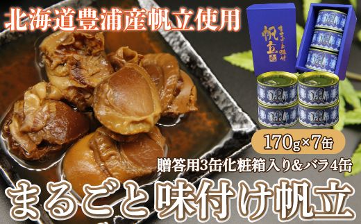 北海道 豊浦 噴火湾 まるごと味付け帆立 170g×7缶【贈答用3缶化粧箱入り＆バラ4缶】 TYUAD011