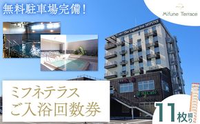 温泉 サウナご入浴 回数 券 11枚綴り Mifune Terrace ミフネテラス 《90日以内に出荷予定(土日祝除く)》熊本県 御船町 風呂 旅行 ギフト 温泉 露天風呂 サウナ 大浴場 リラックス 入浴 チケット---sm_mthuro_90d_24_24000_11p---