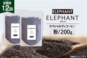 【 12回 定期便 】 コーヒー 粉 「エレファントブレンド」 スペシャルティコーヒー 200g [エレファントコーヒー 福岡県 筑紫野市 21760620] 珈琲 ブレンドコーヒー 自家焙煎