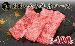 【A01132】厳選A4～A5等級 おおいた和牛 肩ロースすき焼きしゃぶしゃぶ用 400g