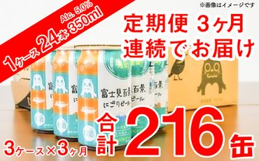 K1853 【3ヶ月定期便】富士見百景 にごりビール350ml×72缶（合計3回/216缶）
