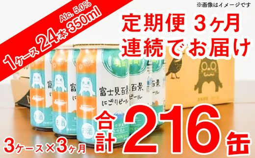 K2479 【3ヶ月定期便】富士見百景 にごりビール350ml×72缶/3ケース（合計3回/9ケース）