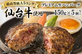 ハンバーグ 仙台牛プレミアム生ハンバーグ 150g×5個 [関精肉畜産 宮城県 加美町 44581351] 仙台牛 おかず 惣菜 時短 冷凍