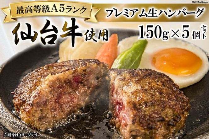 ハンバーグ 仙台牛プレミアム生ハンバーグ 150g×5個 [関精肉畜産 宮城県 加美町 44581351] 仙台牛 おかず 惣菜 時短 冷凍