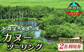 釧路川 カヌー体験 体験型 レギュラーコース 2名利用券 | 釧路湿原国定公園 カヌー ツーリング 細岡展望台 自然体験 体験型 アウトドア 体験 体験型 観光 旅行 北海道 釧路町 釧路超 特産品 121-1203-06
