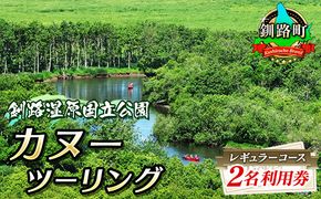 カヌー ツーリング＜釧路湿原国立公園＞レギュラーコース　2名利用券（北海道釧路町/釧路川/カヌー体験/細岡展望台）　121-1203-06