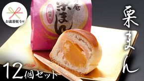 【 お歳暮 熨斗付き 】 栗まんじゅう 12個セット 栗 くり まんじゅう 饅頭 和菓子 おやつ おかし お菓子 [AO020cis]