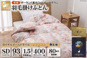 羽毛布団 掛け布団 グース93％ 【セミダブル】 1.5kg ポーランド産 80番手サテン 赤系 柄おまかせ / 川村羽毛 / 山梨県 韮崎市 [20741257]  ロイヤルゴールド 羽毛掛け布団 布団 400dp 収納袋付