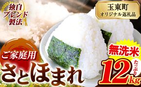 熊本県産 さとほまれ 無洗米 ご家庭用 12kg 6kg×2袋 《11月-12月より出荷予定》熊本県 玉名郡 玉東町 米 こめ コメ ブレンド米 送料無料---gkt_sthml_af11_24_21500_12kg---