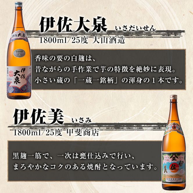B2-06 地元3蔵元セット！伊佐錦、伊佐美、伊佐大泉(1.8L各1本・計3本) 伊佐の定番焼酎詰め合わせ！飲み比べに【酒乃向原】