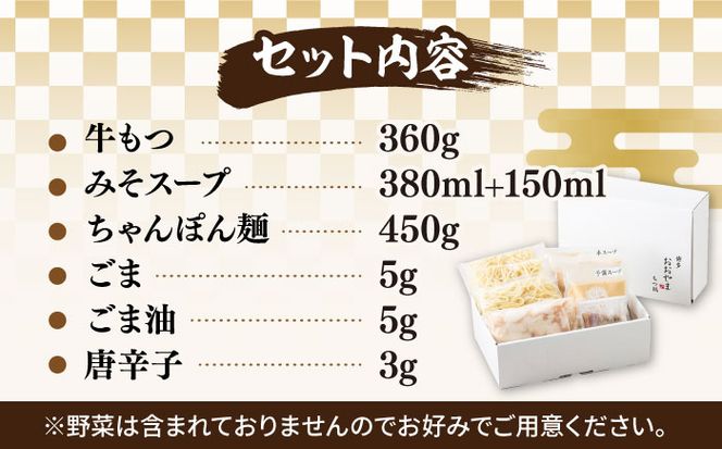 【年間100万食販売！】博多もつ鍋 おおやま もつ鍋 みそ味 3人前《築上町》【株式会社ラブ】[ABDJ005]