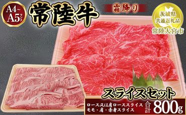 瑞穂農場で育てた常陸牛スライスセット800g【茨城県共通返礼品　常陸大宮市】 ※離島への配送不可