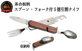 H13-01 茶合板柄 スプーン・フォーク付 5徳 引割ナイフ（KT-531） ～アウトドア キャンプ バーベキュー BBQ カトラリー 栓抜き 缶切 ナイフ 便利 多目的 多機能 マルチ 多機能ツール マルチツール 関の刃物～