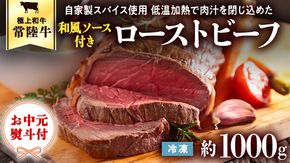 ＜ お中元 熨斗付き ＞ 【6月下旬以降発送】 常陸牛 ローストビーフ 約1000g 和風ソース 付き 御中元 贈答 ギフト ふるさと納税 [AU026ya]