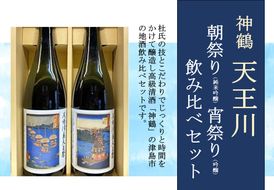 神鶴 天王川【朝祭り(純米吟醸)・宵祭り(吟醸)】720ml 飲み比べセット	