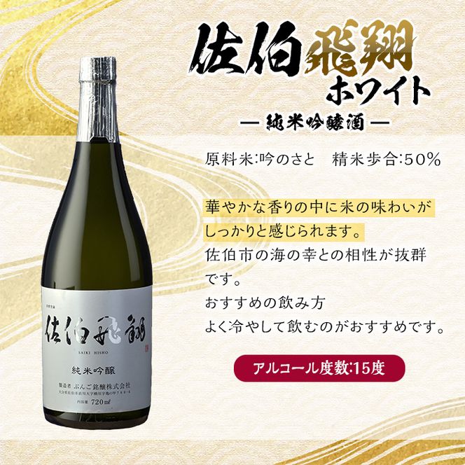 佐伯飛翔 純米吟醸 セット (720ml×2本) 大分県産 国産 酒 純米吟醸酒 日本酒 食中酒 大分県 佐伯市【AN103】【ぶんご銘醸 (株)】