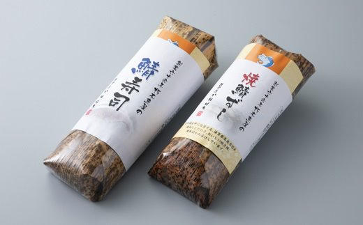 【F-892】朽木・鯖街道かねはち　鯖寿司食べ比べセット【高島屋選定品】