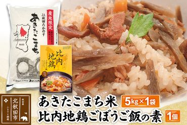 あきたこまち米5kg・比内地鶏ごぼうご飯の素550ｇ×1パック|jaat-000015