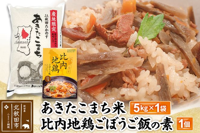 あきたこまち米5kg・比内地鶏ごぼうご飯の素550ｇ×1パック|jaat-000015