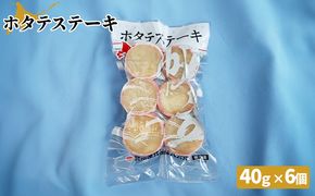 ホタテステーキ（40ｇ×6個）【01040】