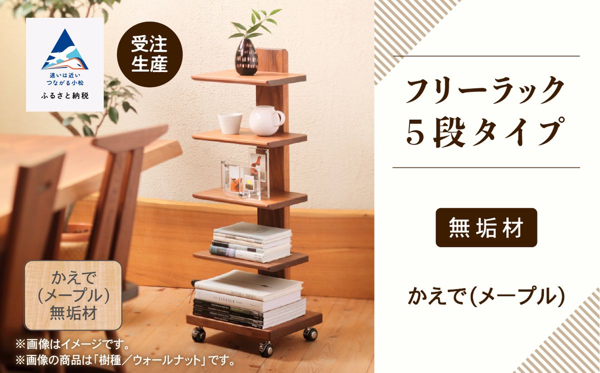 キャスター付きフリーラック 5段タイプ かえで(メープル)無垢材 303002