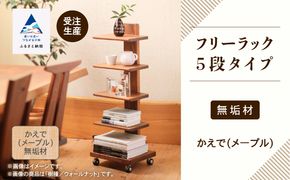 キャスター付きフリーラック　５段タイプ かえで（メープル）無垢材  aa030n00