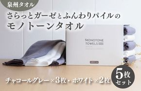 010B1154 さらっとガーゼとふんわりパイルのモノトーンタオル（チャコールグレー3枚 ホワイト2枚）【泉州タオル 国産 吸水 普段使い シンプル 日用品】