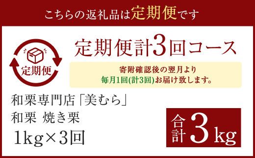 【定期便3ヵ月】 無添加和栗専門店 美むらの和栗 焼き栗 1kg くり クリ 栗 焼きぐり 和栗 砂糖不使用 蒸し焼き