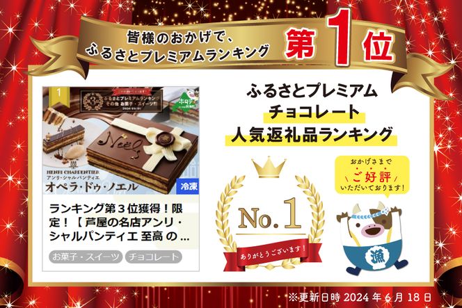 御礼！ランキング第１位獲得！【先行予約】クリスマスにお届け！【 芦屋の名店アンリ・シャルパンティエ 至高 の チョコケーキ 】オペラ ・ドゥ・ノエル 冷凍 ケーキ 【SZ0000012】