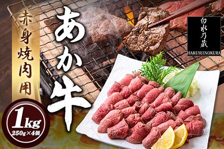 あか牛 赤身焼肉用 1kg (250g×4個) 白水乃蔵《60日以内に出荷予定(土日祝除く)》あか牛 あかうし 赤牛 焼肉 冷凍 小分けパック---sms_fhakakay4_60d_r7_33500_1kg---