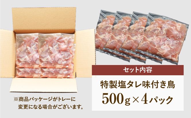 【味付 鶏 (特製塩コショウタレ) 2kg】 肉 焼肉 すき焼き ステーキ しゃぶしゃぶ バーベキュー パーティ ランキング ギフト 贈答 プレゼント 熨斗 のし 牛 豚 鶏 羊 福島県 田村市 福島 ふくしま 川合精肉店 N09-M11-01