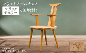 スリットアームチェア ブラックチェリー無垢材  aa078n00