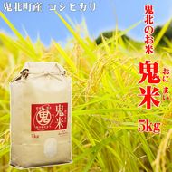 鬼北のお米「鬼米(おにまい)」5kg×1袋 ｜ こしひかり 愛媛 鬼北町 ブランド米 精米