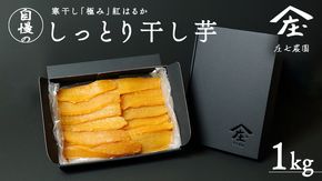 【2024年12月より発送開始】 自慢のしっとり 干し芋 1kg 寒干し 「極み」 紅はるか いも イモ さつまいも サツマイモ 国産 甘い ほし芋 べにはるか 庄七農園 [BK07-NT]