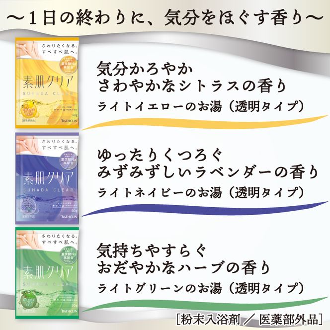 入浴剤 バスクリン 素肌 クリア 3個 疲労 回復 SDGs お風呂 Aroma Collection オーガニック 日用品 バス用品 温活 冷え性 改善[PT0123-000037]