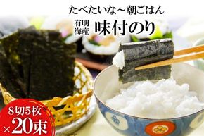 DF124 有明海産 味付のり 『たべたいな～ 朝ごはん』（8切5枚）×20束