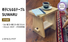 テーブル SUWARU 椅子にもなるテーブル タモ材 突板 日用品 木工品 おしゃれ インテリア イス いす 椅子 サイドテーブル ナイトテーブル スツール 藤枝家具 静岡県 藤枝市 [PT0047-000030]