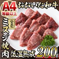 おおいた和牛 ミスジ 焼肉 (200g) 国産 牛肉 肉 霜降り 低温熟成 A4 和牛 ブランド牛 BBQ 冷凍 大分県 佐伯市【DH224】【(株)ネクサ】