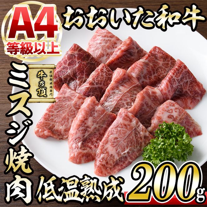 おおいた和牛 ミスジ 焼肉 (200g) 国産 牛肉 肉 霜降り 低温熟成 A4 和牛 ブランド牛 BBQ 冷凍 大分県 佐伯市【DH224】【(株)ネクサ】