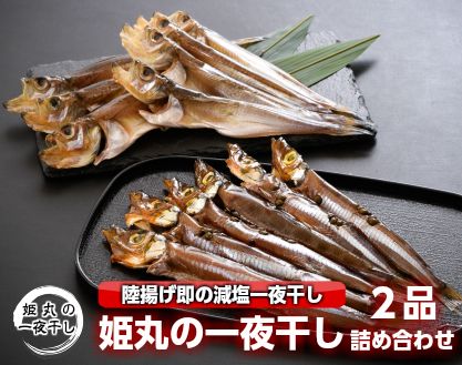 [C017_N1] [5月〜6月発送]姫丸の一夜干し2品詰め合わせ