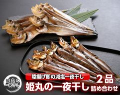 [C017_N1] 【5月～6月発送】姫丸の一夜干し２品詰め合わせ